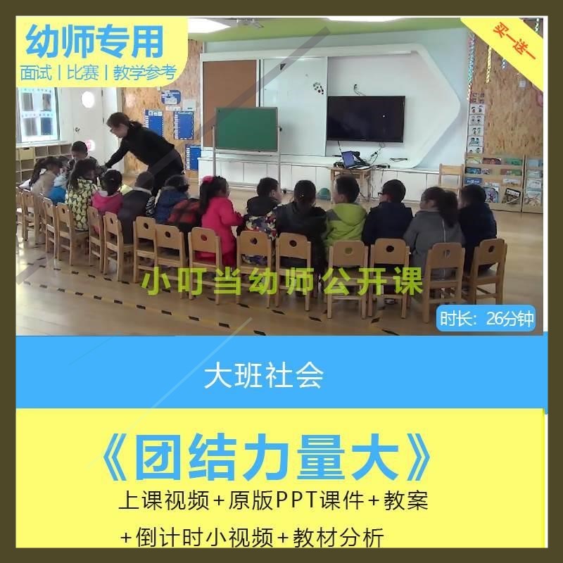 幼儿园优质公开课大班社会《团结力量大》视频PPT课件教案合作课