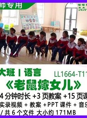 幼儿园优质课公开课大班语言教案PPT课件《老鼠嫁女儿》音乐反思3