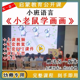 幼儿园教研优质公开课小班语言《小老鼠学画画》视频教案课件ppt