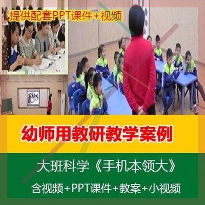 幼师用幼儿园2020优质公开课大班科学《手机本领大》教案PPT课件3