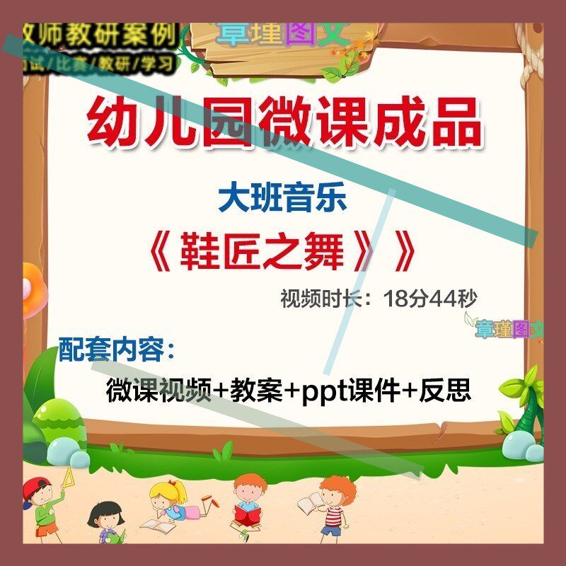 幼儿园微课大班音乐《鞋匠之舞》优质课视频ppt课件教案反思3