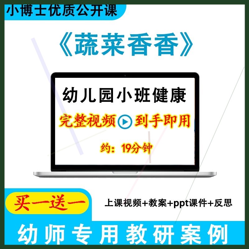 幼儿园小班健康《蔬菜香香》优质课公开课课件ppt视频教案，