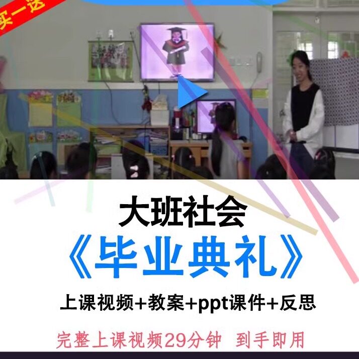幼儿园大班社会幼小衔接《毕业典礼》优质公开课视频教案ppt课件.