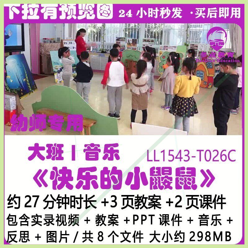 幼儿园大班音乐优质公开课《快乐的小鼹鼠》ppt课件教案简谱视频