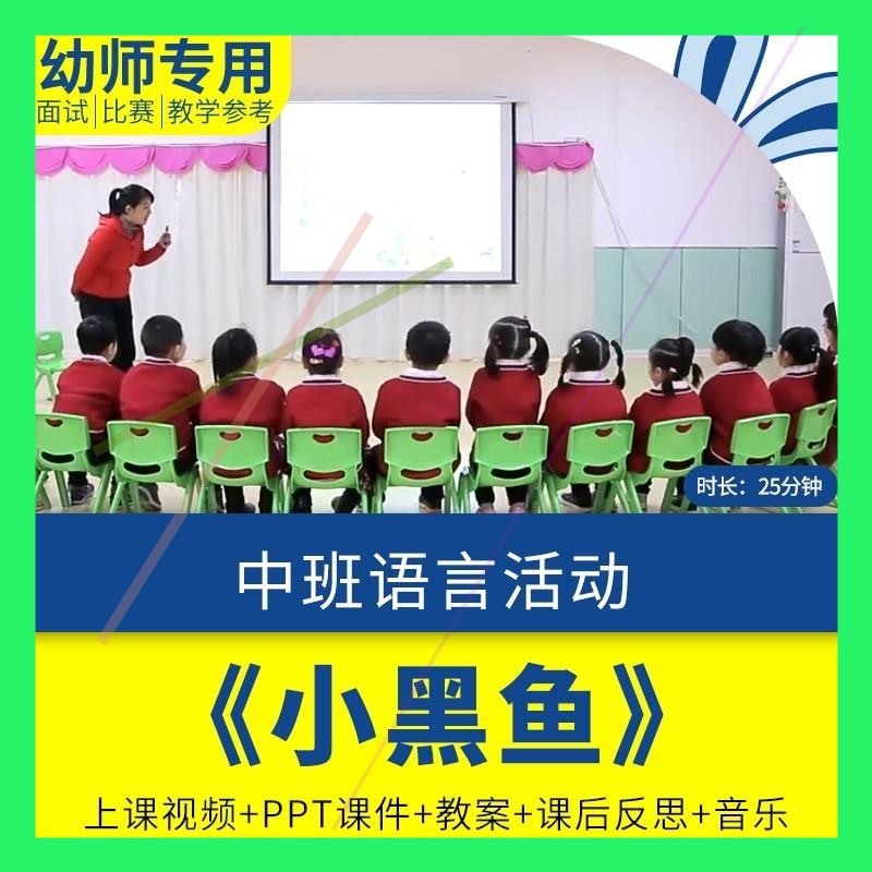 幼儿园优质公开课视频PPT课件教学设计教案反思中班语言《小黑鱼