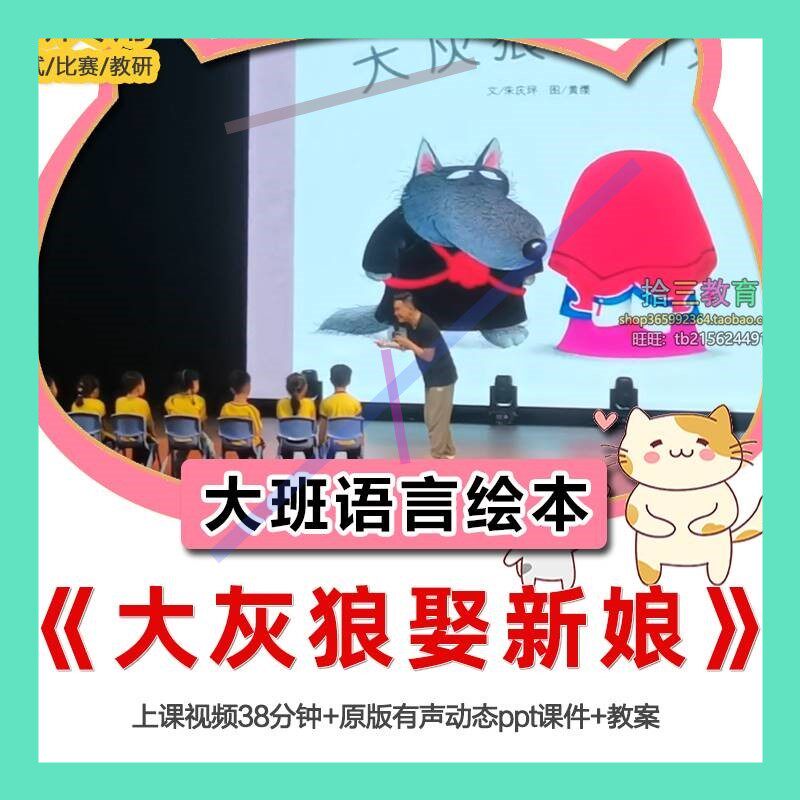 幼儿园大班语言绘本《大灰狼娶新娘》优质公开课教师面试比赛培训