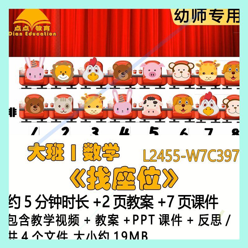 微课新课幼儿园大班数学优质课公开课《找座位》教案PPT课件反思
