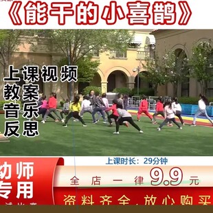 幼儿园优质公开课大班体育《能干的小喜鹊》户外活动投掷视频教案