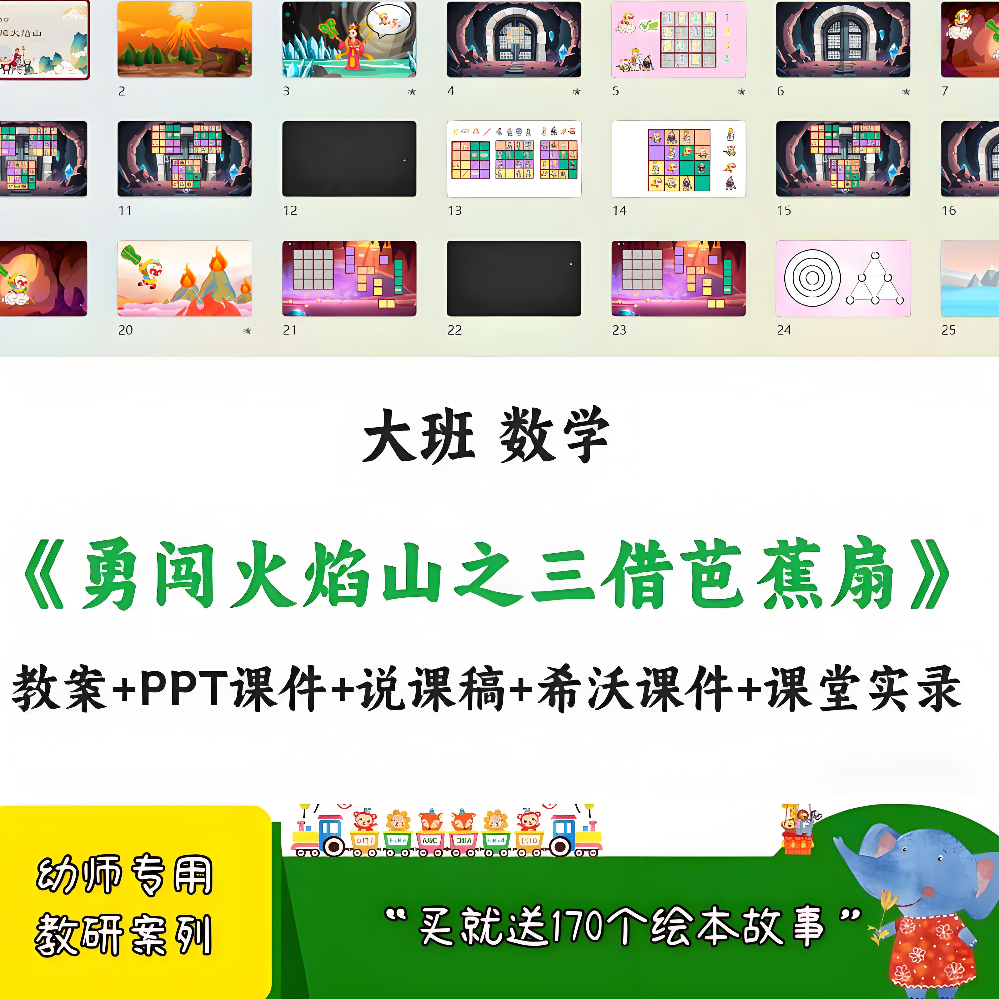 幼儿园用公开课大班数学《勇闯火焰山》课程幼师幼教ppt课件教案