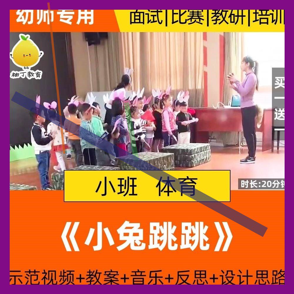 幼儿园小班健康体育游戏优质课公开课活动小兔跳跳示范视频教案3