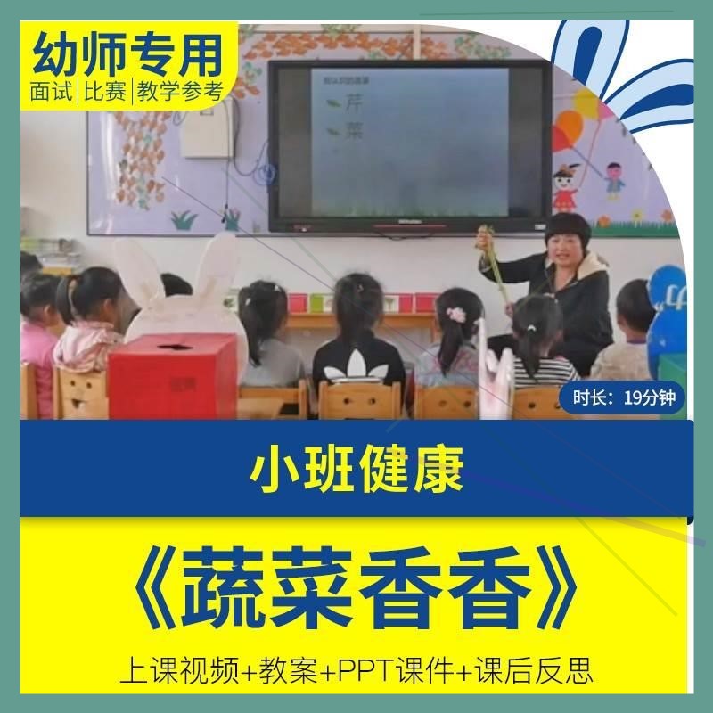 幼儿园优质公开课小班健康《蔬菜香香》 教案视频PPT课件.