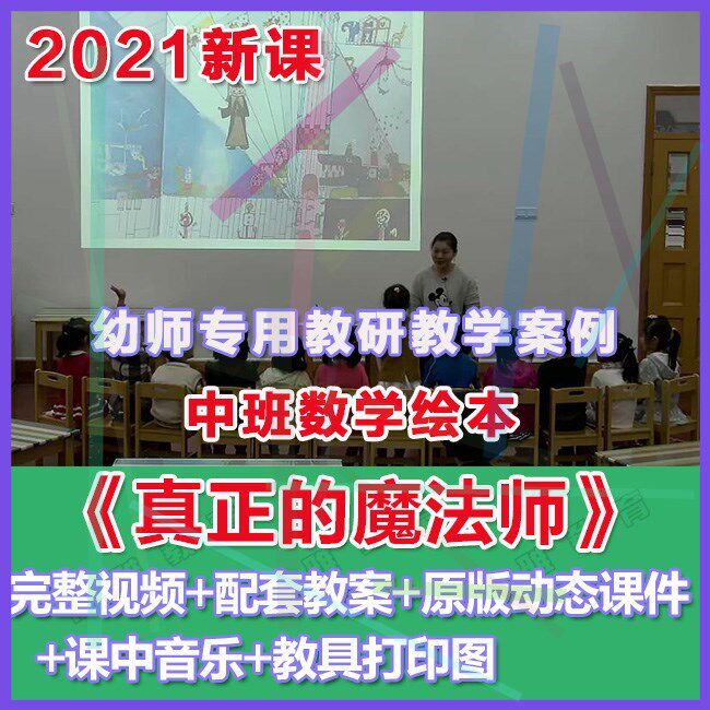 幼师PPT2021幼儿园优质公开课中班数学绘本《真正的魔法师》课件