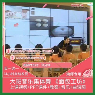 幼儿园优质课大班音乐集体舞 《面包工坊》视频公开课课件ppt教案