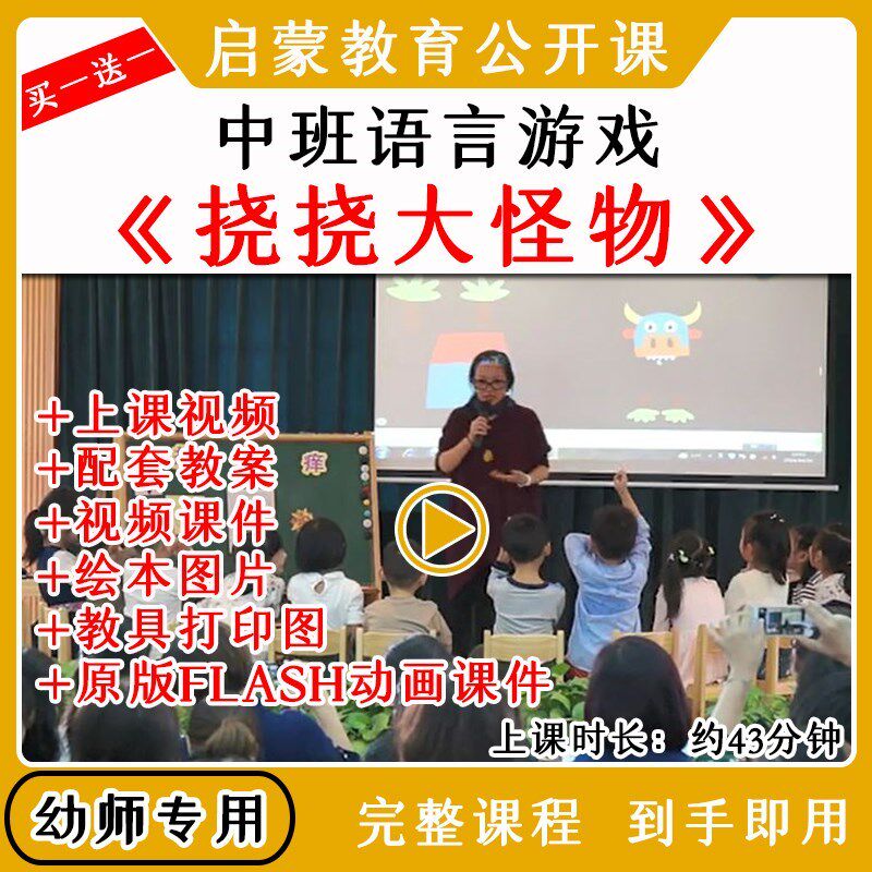 幼儿园幼师优质公开课中班语言游戏《挠挠大怪物》视频教案课件