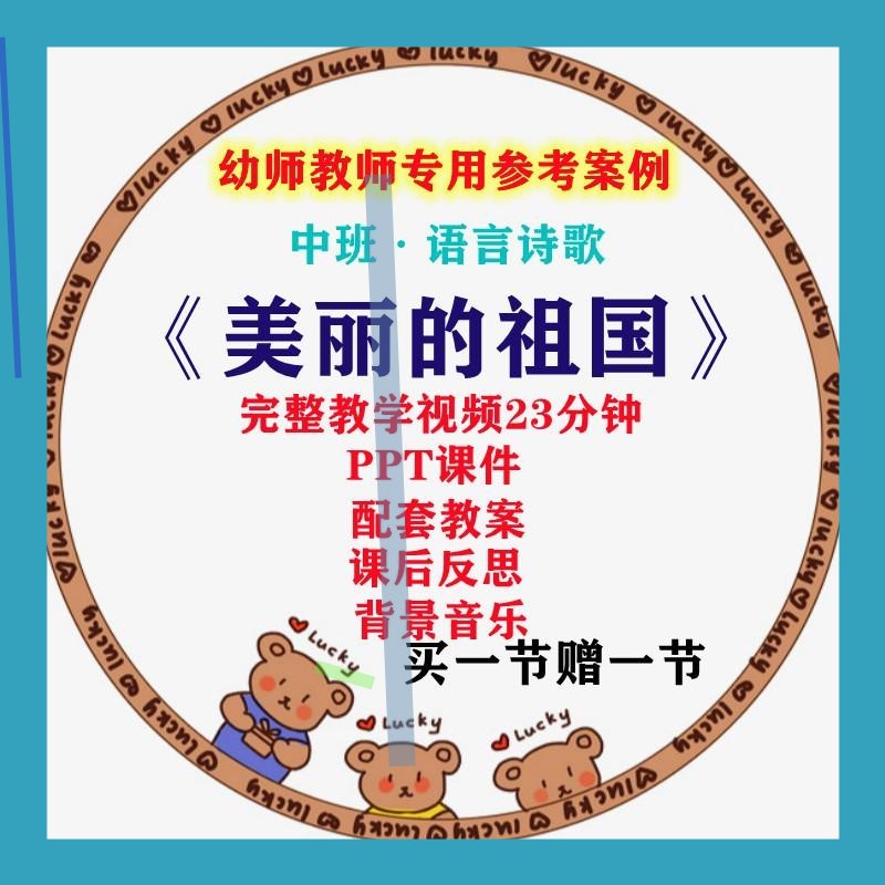 幼儿园中班语言爱国国庆诗歌美丽的祖国优质课公开课教案课件ppt3