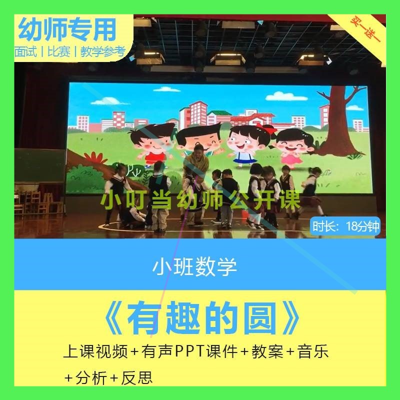 幼师教案视频幼儿园小班数学《有趣的圆》圆形优质公开课PPT课件
