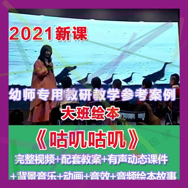 幼师PPT2021幼儿园优质公开课大班绘本《咕叽咕叽》优质教案课件