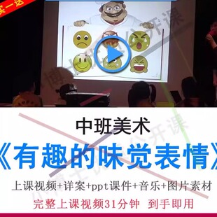 幼儿园优质课中班美术《有趣的味觉表情》视频教案ppt课件公开课.