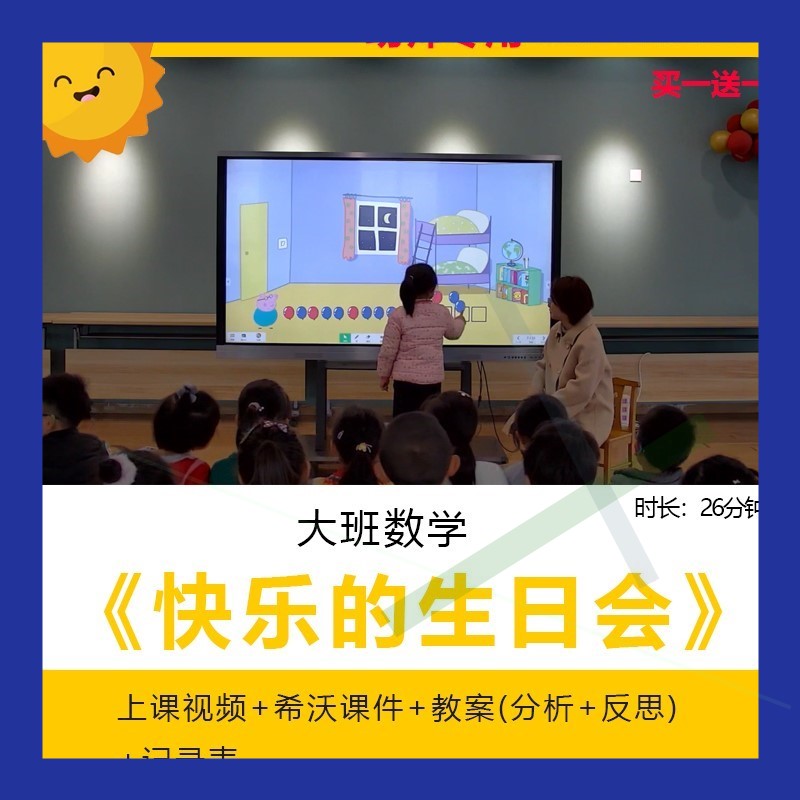 幼儿园优质课大班数学《快乐的生日会》公开课件规律排序希沃课件