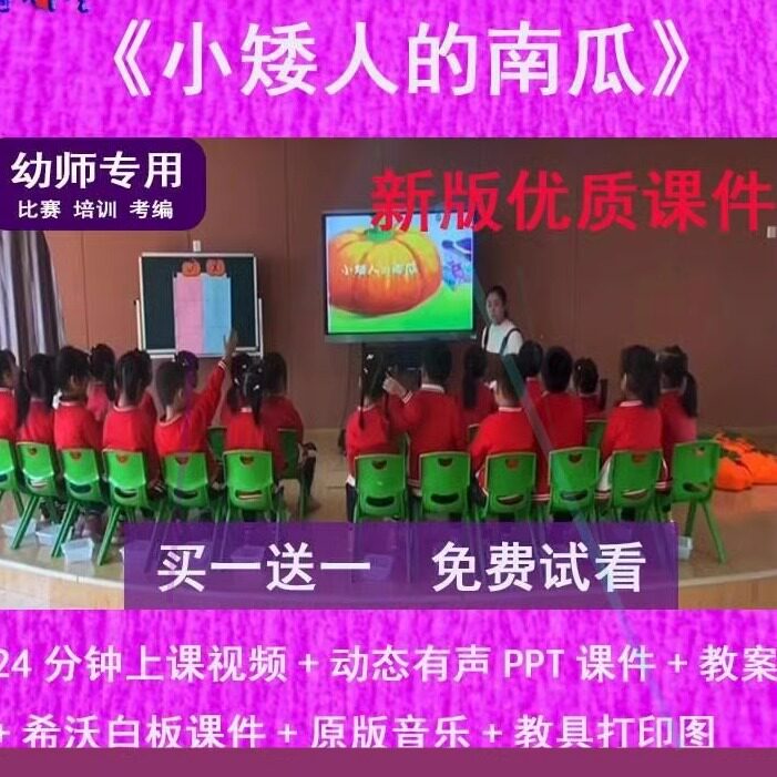 幼儿园教师比赛大班语言《小矮人的南瓜》公开优质课希沃PPT课件
