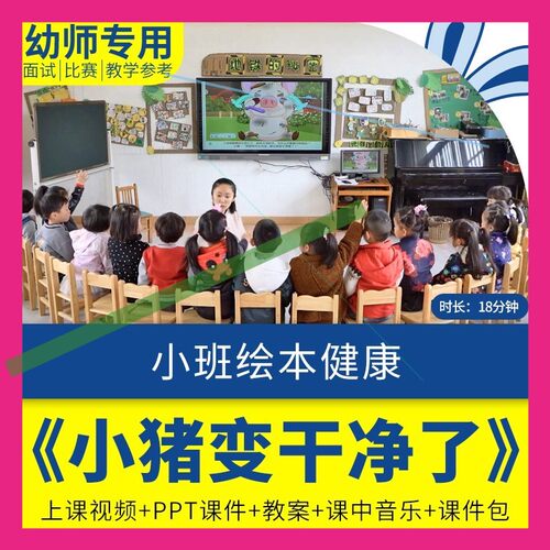 幼儿园小班健康《小猪变干净了》优质公开课视频教案白板课件ppt3