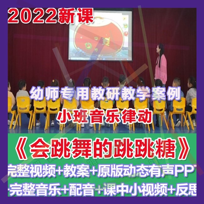 幼师PPT2022幼儿园优质公开课小班律动《会跳舞的跳跳糖》课件。