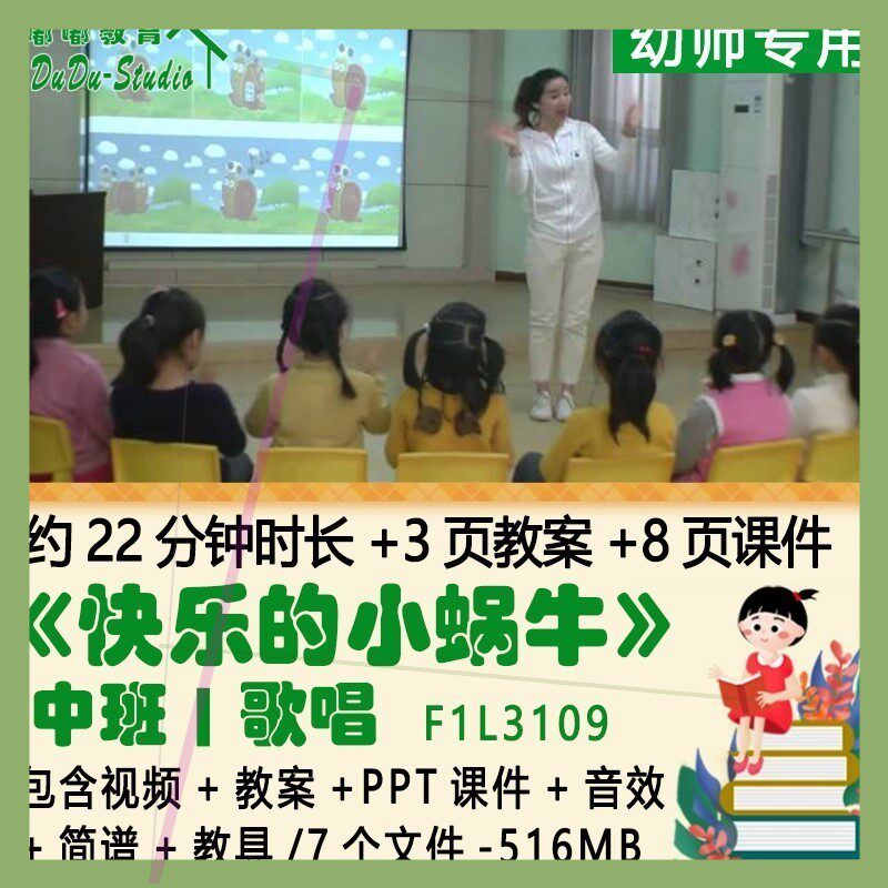幼儿园优质课中班歌唱教案PPT课件《快乐的小蜗牛》音效简谱教具