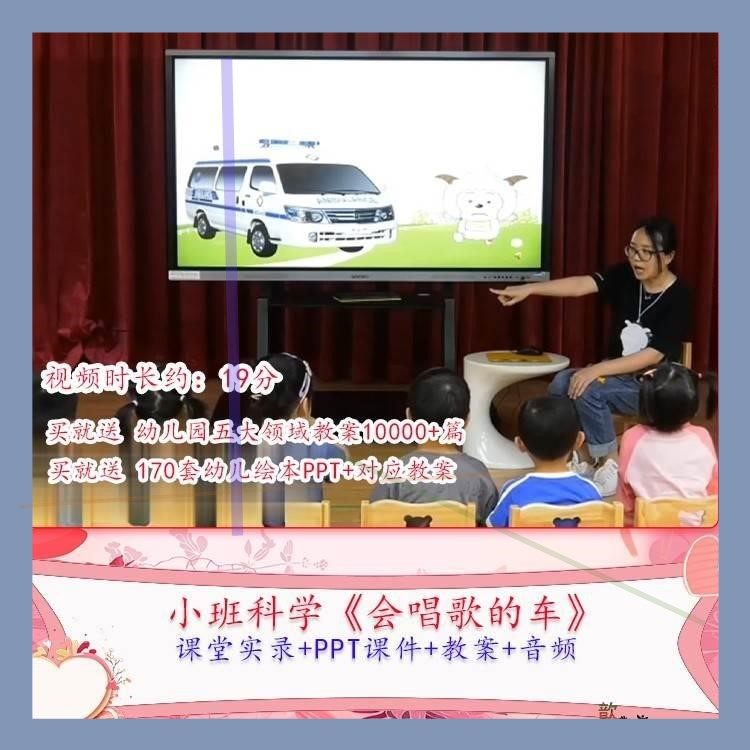 幼儿园优质课小班科学《会唱歌的车》公开课视频PPT课件教案课件.