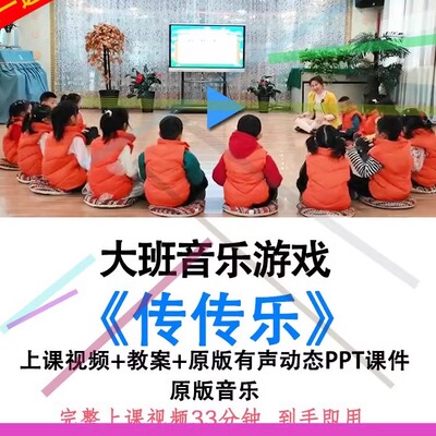 幼儿园幼师大班音乐游戏《传传乐》优质公开课视频教案PPT课件.