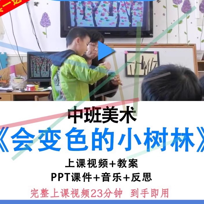 幼儿园优质公开课中班美术秋天活动会变色的小树林教案ppt课件.