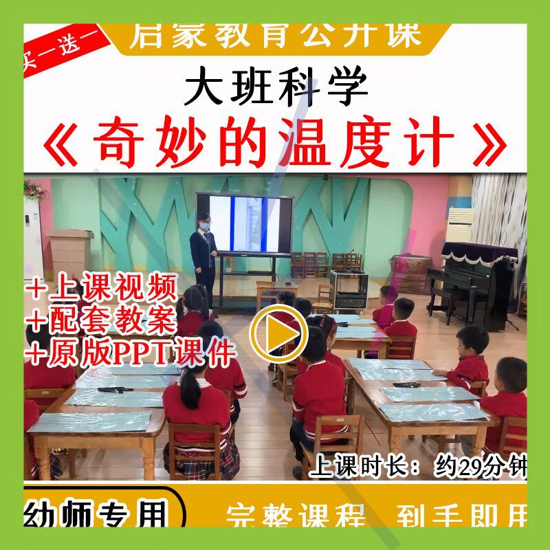 幼儿园幼师教研大班科学奇妙的温度计优质公开课视频教案课件PPT