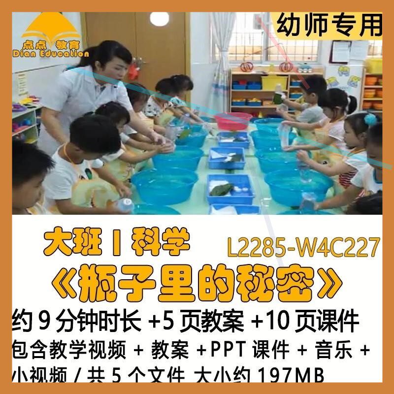 微课幼儿园优质教案PPT课件大班科学《瓶子里的秘密》音乐小视频