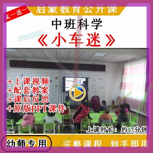 幼儿园幼师教研中班科学活动小车迷优质公开课视频教案课件PPT