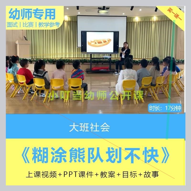 幼儿园大班社会《糊涂熊队划不快》齐心协力集体优质公开课 课件