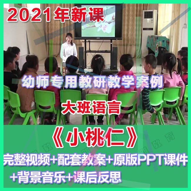 幼师ppt2021幼儿园优质公开课大班语言《小桃仁》优质课件教案.