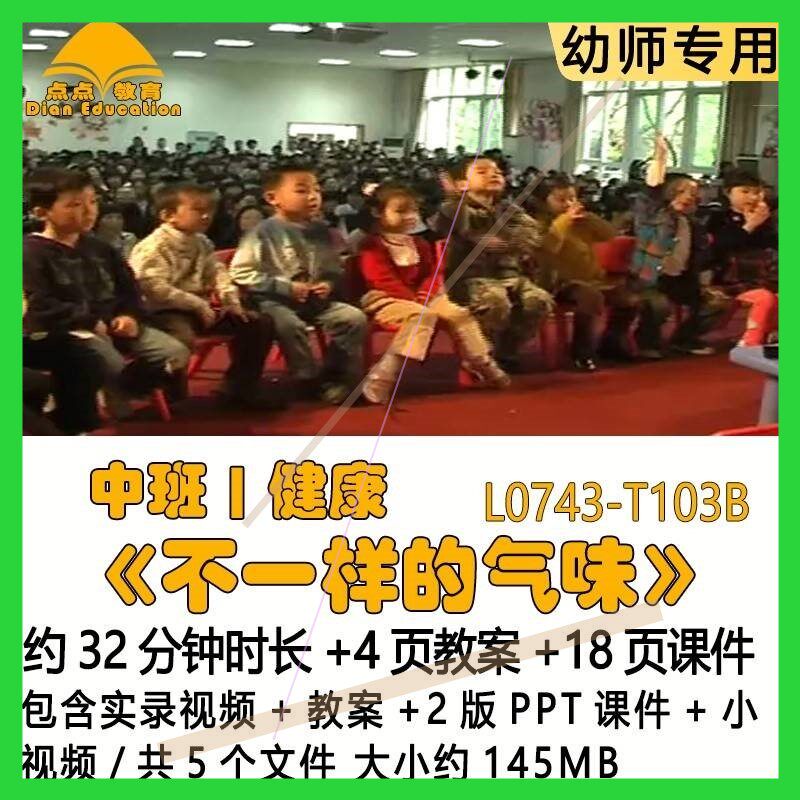 幼儿园优质课教案2版PPT课件公开中班健康《不一样的气味》小视频
