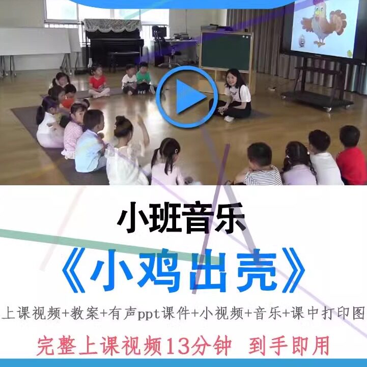 幼儿园面试用小班音乐《小鸡出壳》优质课公开课ppt课件教案视频.