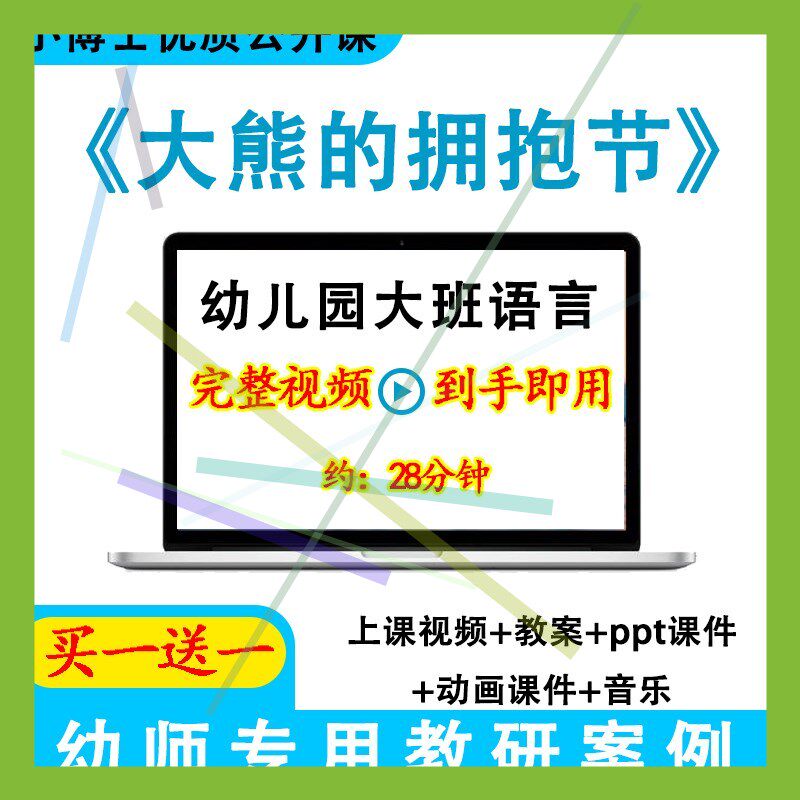 幼儿园优质课大班语言《大熊的拥抱节》公开课视频教案ppt.