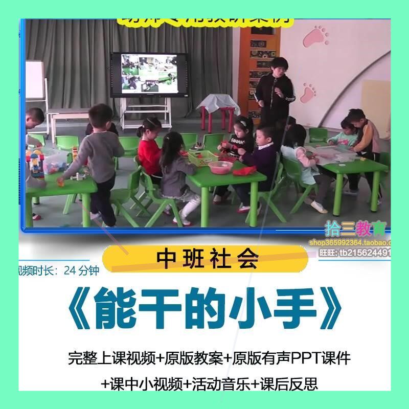 幼儿园优质公开课中班社会《能干的小手》教学视频PPT课件教案