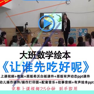 幼儿园优质公开课大班绘本数学让谁先吃好呢教案希沃白板课件ppt.