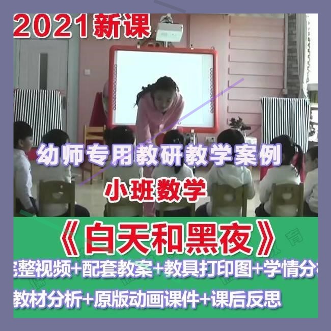 幼师专用2021幼儿园优质公开课小班数学《白天和黑夜》视频课件