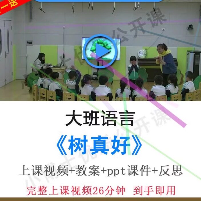 幼儿园面试优质课大班语言《树真好》视频教案ppt课件诗歌公开课.