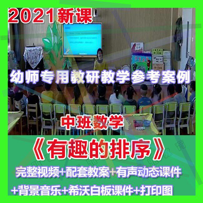 2021幼儿园优质公开课中班数学《有趣的排序》 优质教案希沃教具