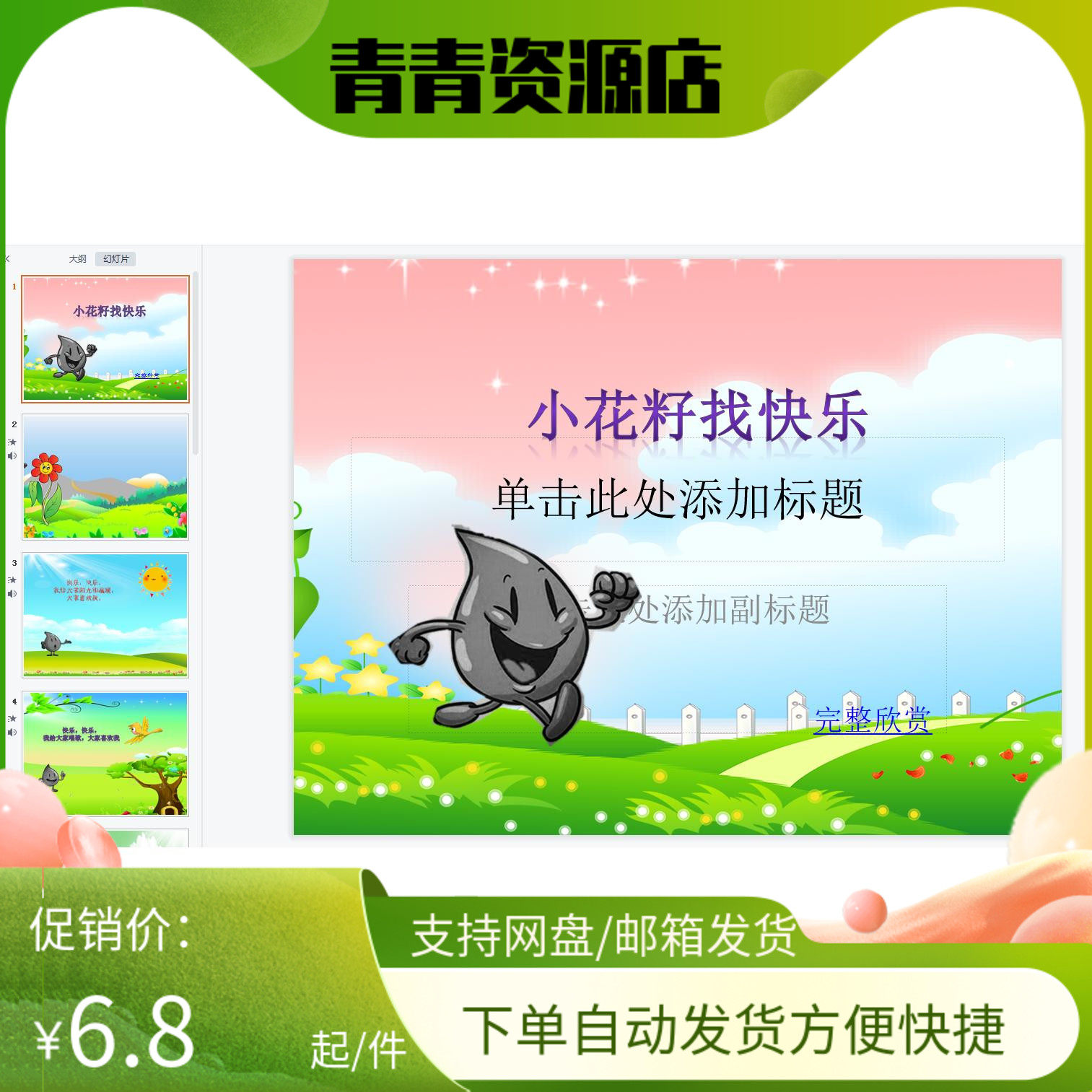 幼儿园优质公开课视频课件教案ppt中班语言《小花籽找快乐》
