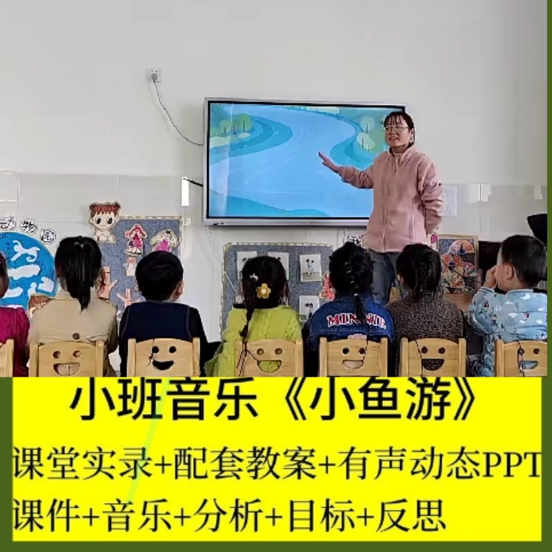 幼师教案视频店幼儿园优质公开课小班音乐《小鱼游》PPT教案课件3