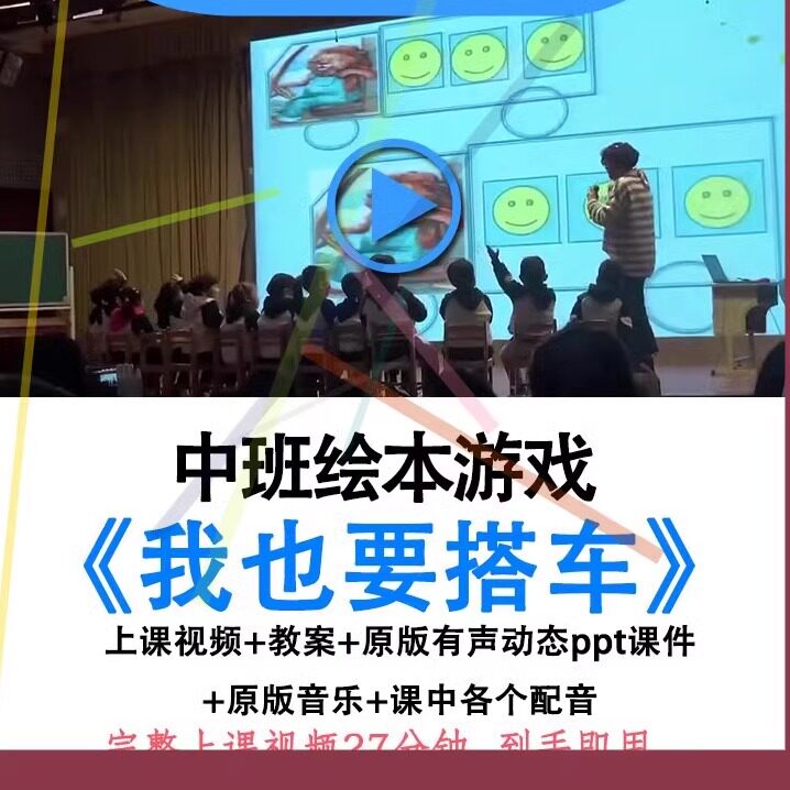 应彩云幼儿园中班绘本游戏《我也要搭车》优质公开课教案ppt课件.