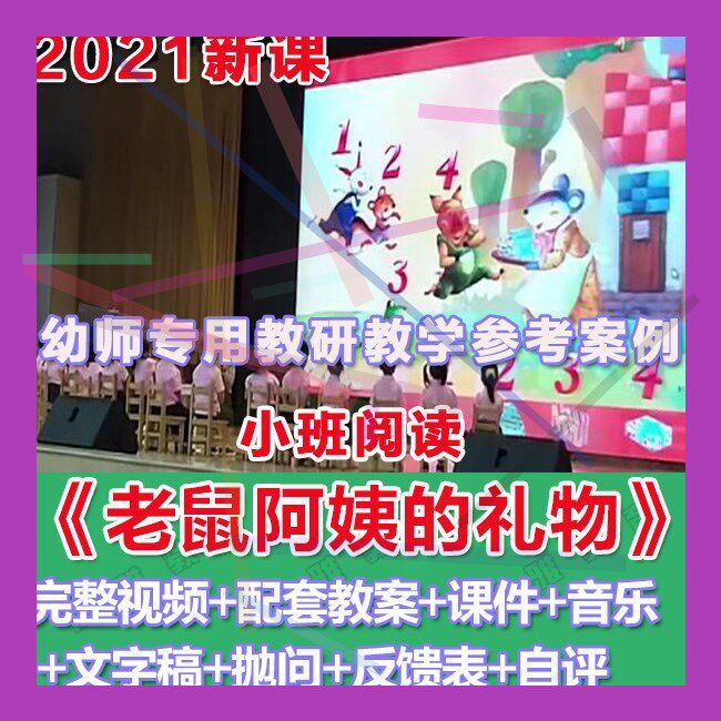 幼师PPT2021优质公开课小班综合《老鼠阿姨的礼物》优质课件教案