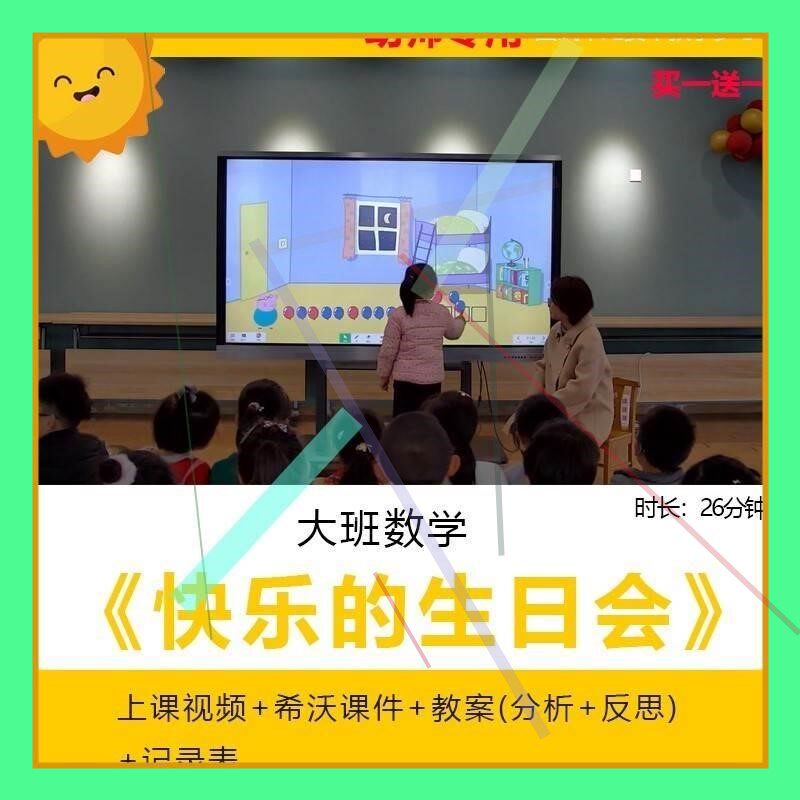 幼儿园优质课大班数学《快乐的生日会》公开课件规律排序希沃课件