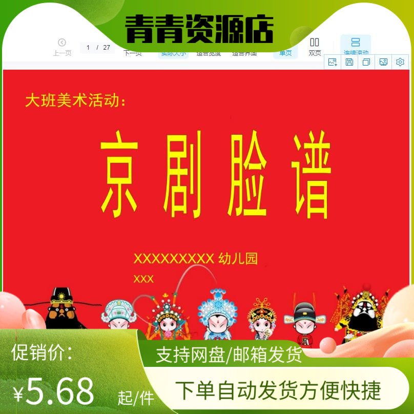 幼师用教学方案公开参考课例大班美术活动《京剧脸谱》PPT课件