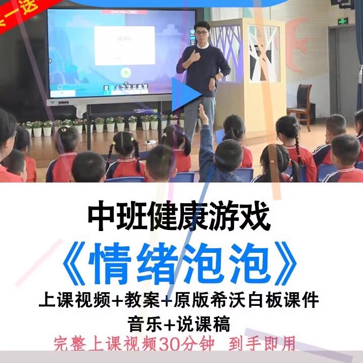 幼儿园幼师教研中班健康《情绪泡泡》优质公开课视频教案PPT课件.